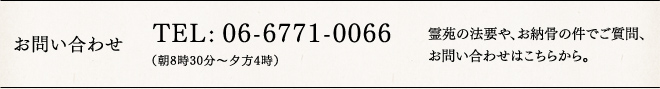 お問い合わせ　TEL：06-6771-0066
