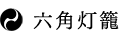 六角灯籠
