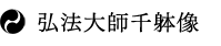 弘法大師千躰像