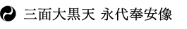 三面大黒天 永代奉安像