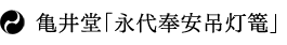 亀井堂「永代奉安吊灯篭」