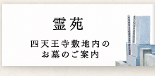 霊苑 四天王寺敷地内のお墓のご案内