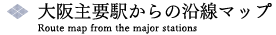 大阪主要駅からの沿線マップ