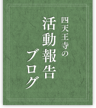 和宗総本山 四天王寺の活動報告ブログ