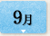9月