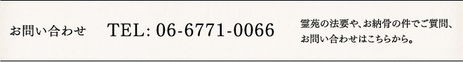 お問い合わせ　TEL：06-6771-0066