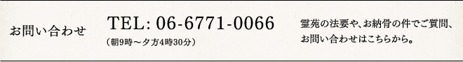 お問い合わせ　TEL：06-6771-0066