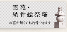 納骨総祭塔（合祀墓）お墓が無くても納骨できます