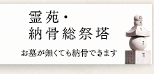 納骨総祭塔（合祀墓）お墓が無くても納骨できます