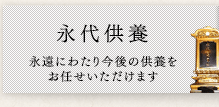 永代供養 永遠にわたり今後の供養をお任せいただけます