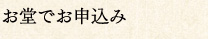 お堂でお申込み