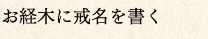 お経木に戒名を書く