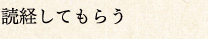 読経してもらう
