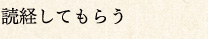 読経してもらう