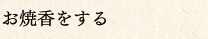 お焼香をする