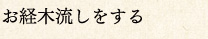 お経木流しをする