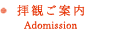拝観ご案内