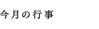 今月の行事