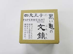 亀の文鎮7