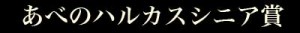 logoあべのハルカスシニア賞