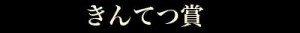 logoきんてつ賞