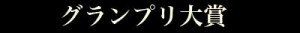 logoグランプリ大賞