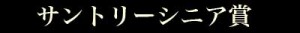 logoサントリーシニア賞