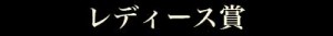 logoレディース賞