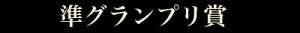logo準グランプリ賞